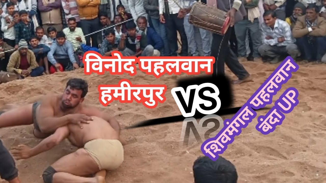 बसंत पंचमी को गुमानगंज में हुआ  खतरनाक दंगल #dangal #gumanganj_dangal