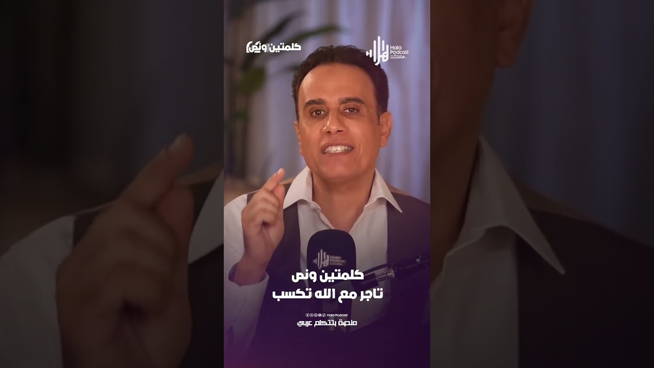 تاجر مع الله تكسب  | كلمتين ونص مع أسامة قاسم  #هلا_بودكاست