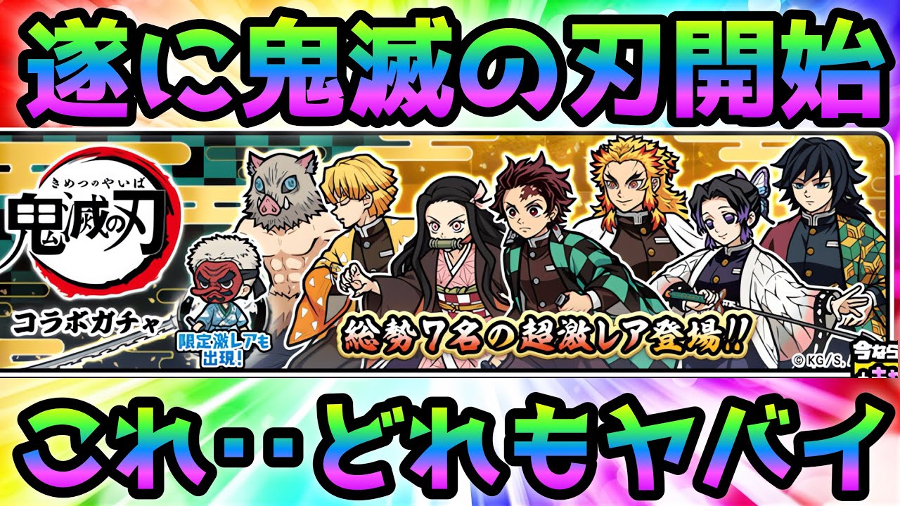 鬼滅の刃コラボガチャ  コレ･･どれもヤバイぞw  にゃんこ大戦争