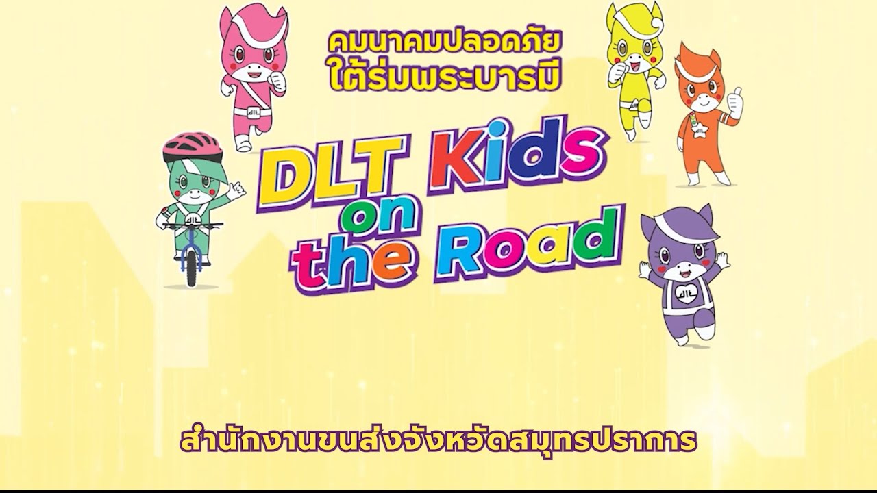 DLT Kids on the Road - โรงเรียนคลองบางกระบือ
