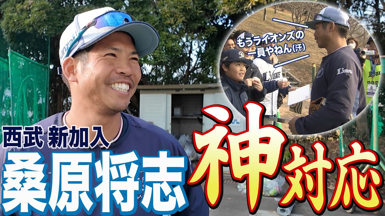 【西武新加入！】桑原将志の神対応！ファン歓喜「来てくれてありがとう」