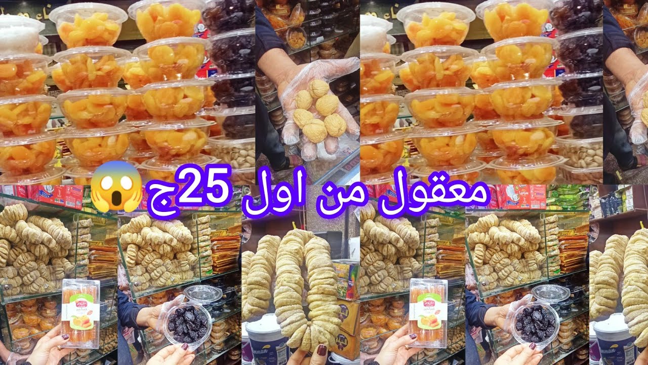 واخيرا رحت👌 شارع العطارين😱 لقيت مكسرات رمضان من اول 25ج🌟 عند اكبر موزع جمله واسعار التوابل والبهارات