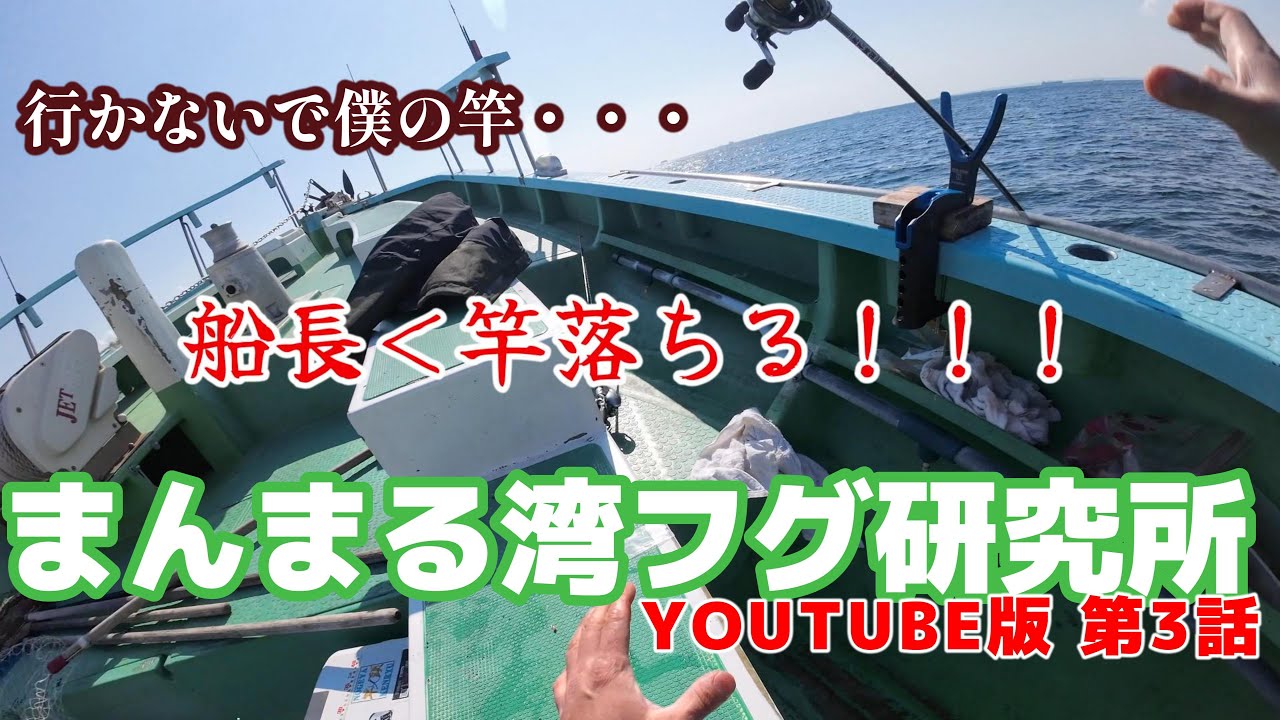 【まんまる湾フグ研究所】誘いのキモはシェイクと誘い下げ！一郎丸湾フグ釣行後編【第3話】