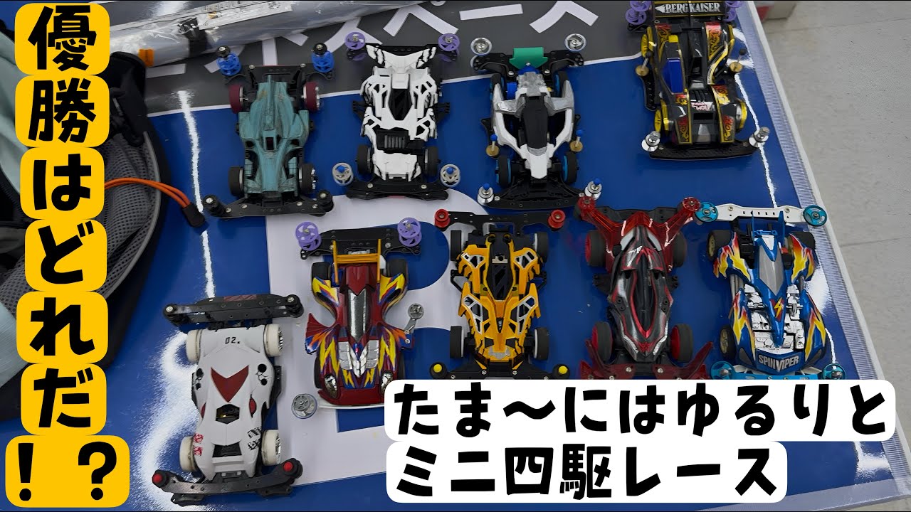 たま～にはゆるりとミニ四駆でレースして遊ぶ