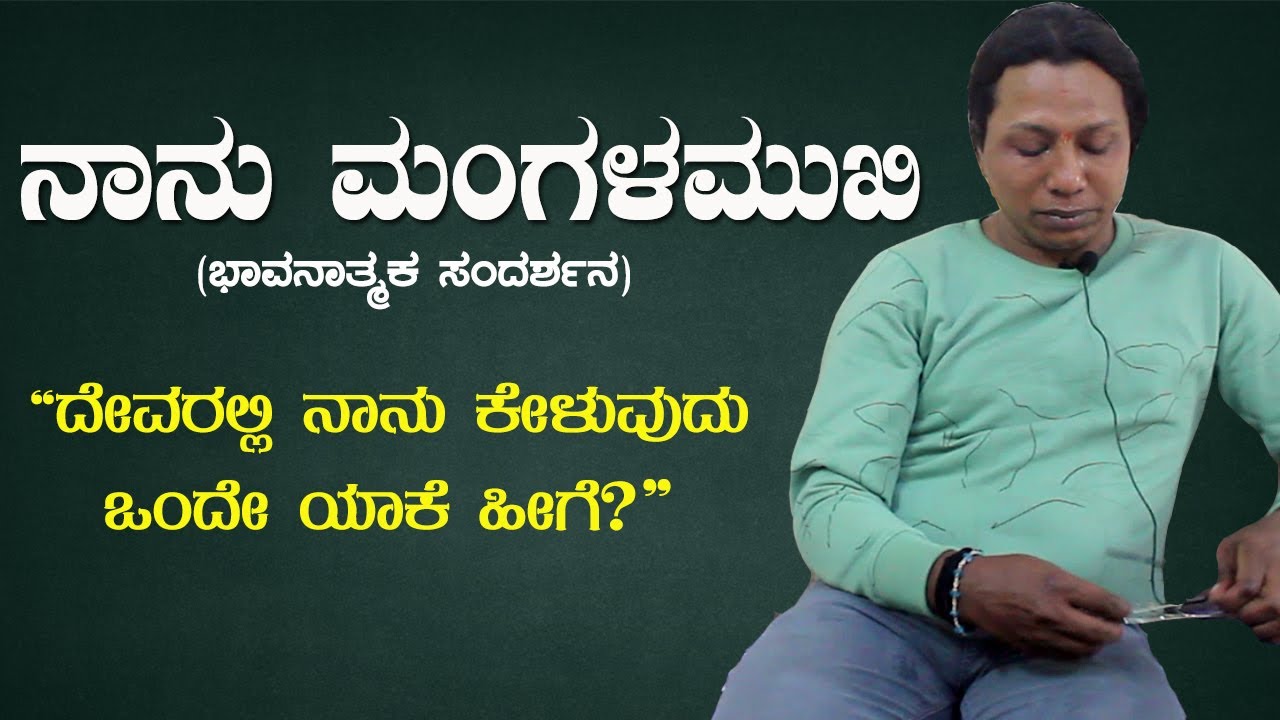 ನಮಗೆ ರೇಷನ್‌ಕಾರ್ಡ್‌ ಇದೆ, ಅಧಾರ್‌ ಇದೆ ಅದರೆ ಮನೆ ಇಲ್ಲ |  Special intreview of mangalamuki Nikki