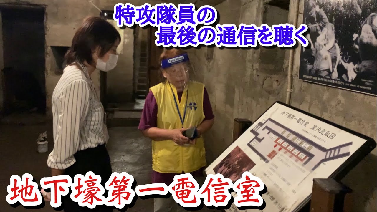 【Part５・最後】残していきたい記憶～通信が途切れた時散っていった若者たち【串良基地跡の地下壕第一電信室】～