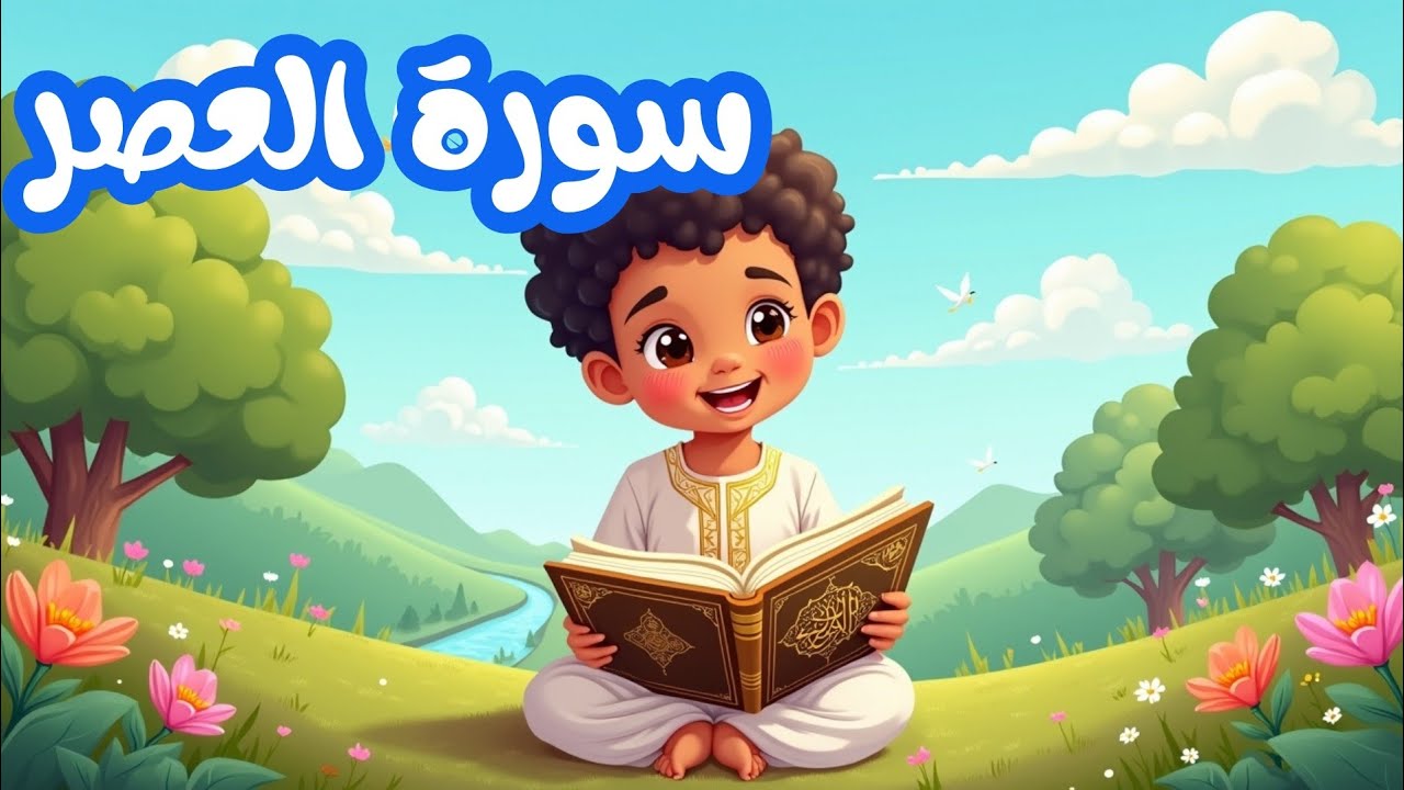 سورة العصر | قرآن الكريم | و العصر  | مكررة للحفظ #قرآن #quranforkids #quran #القرآن_الكريم 