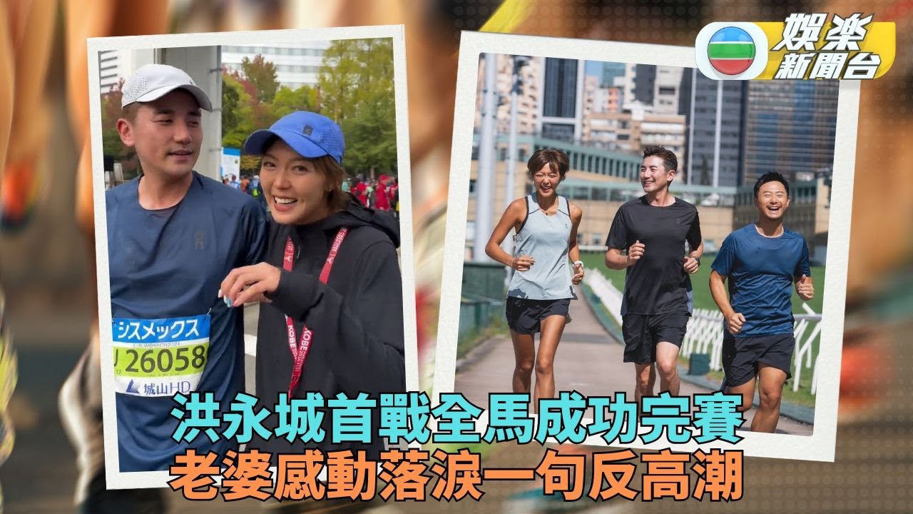 洪永城隨嬌妻腳步首挑戰全馬完賽 梁諾妍終點迎接灑淚反激奀老公