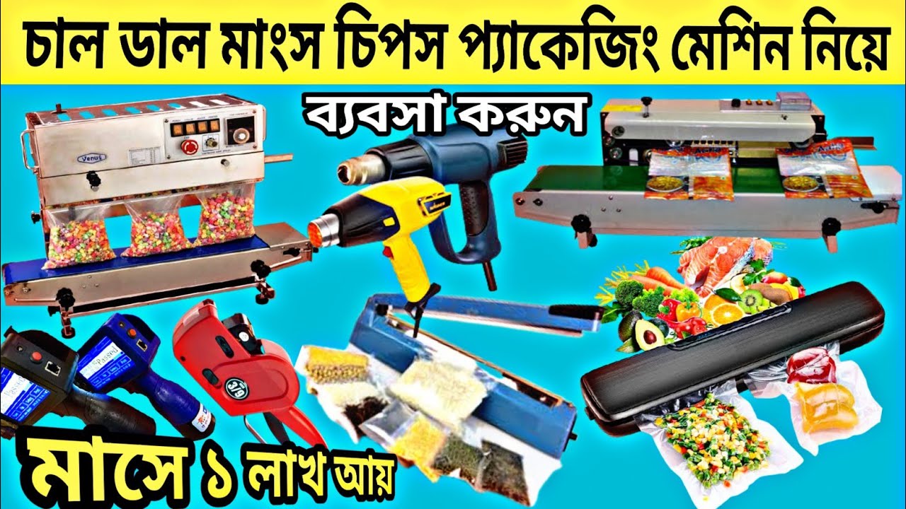 সব ধরনের প্যাকিং মেশিন | অটো প্যাকেজিং | Sealing Machine Price in Bangladesh | Packing Machine in BD