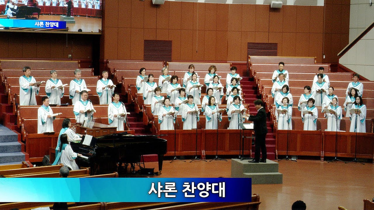 2025.05.25 샤론 찬양대 '여호와는 나의 빛이요'