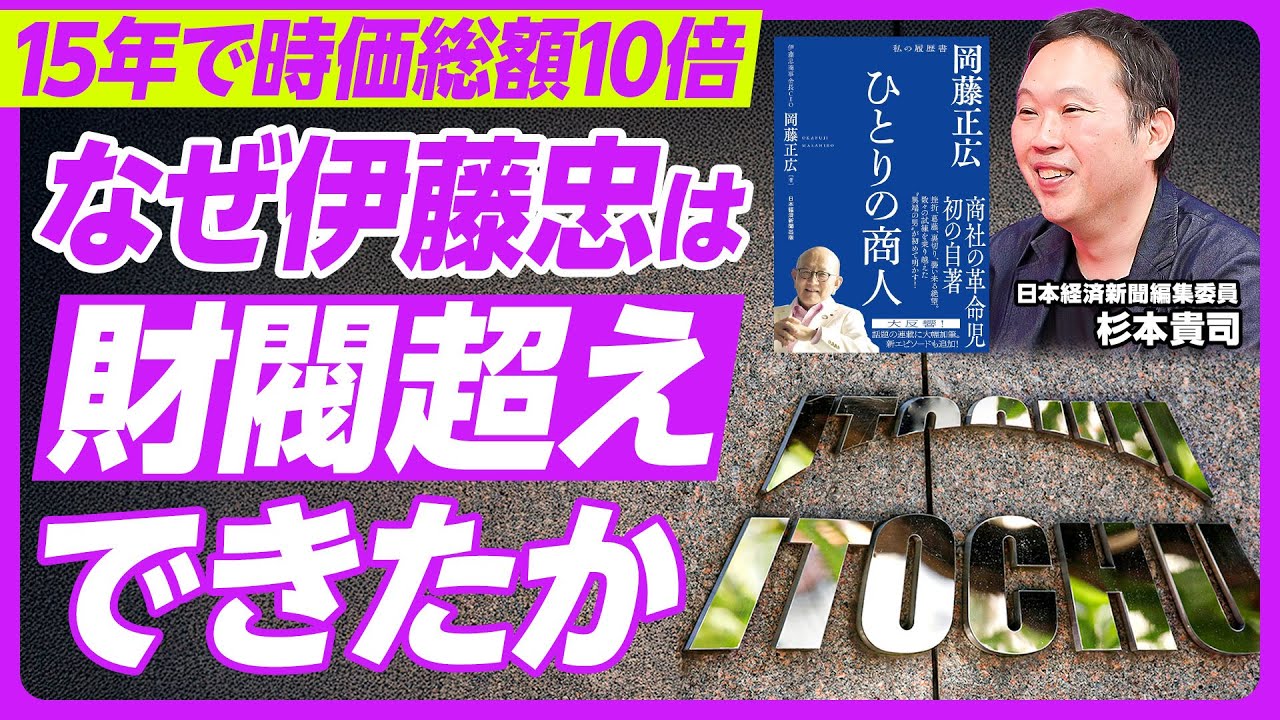 【岡藤正広論：経営編】伊藤忠の弱点を知悉／時価総額10倍に／悪平等を変えた／意欲を生む評価設計／近い目標で勝ち癖を／マーケットイン／予習徹底／5時台に出社／アスリート気質／JTCへのヒント