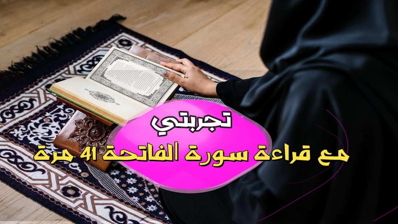 تجربتي مع قراءة سورة الفاتحة 41 مرة