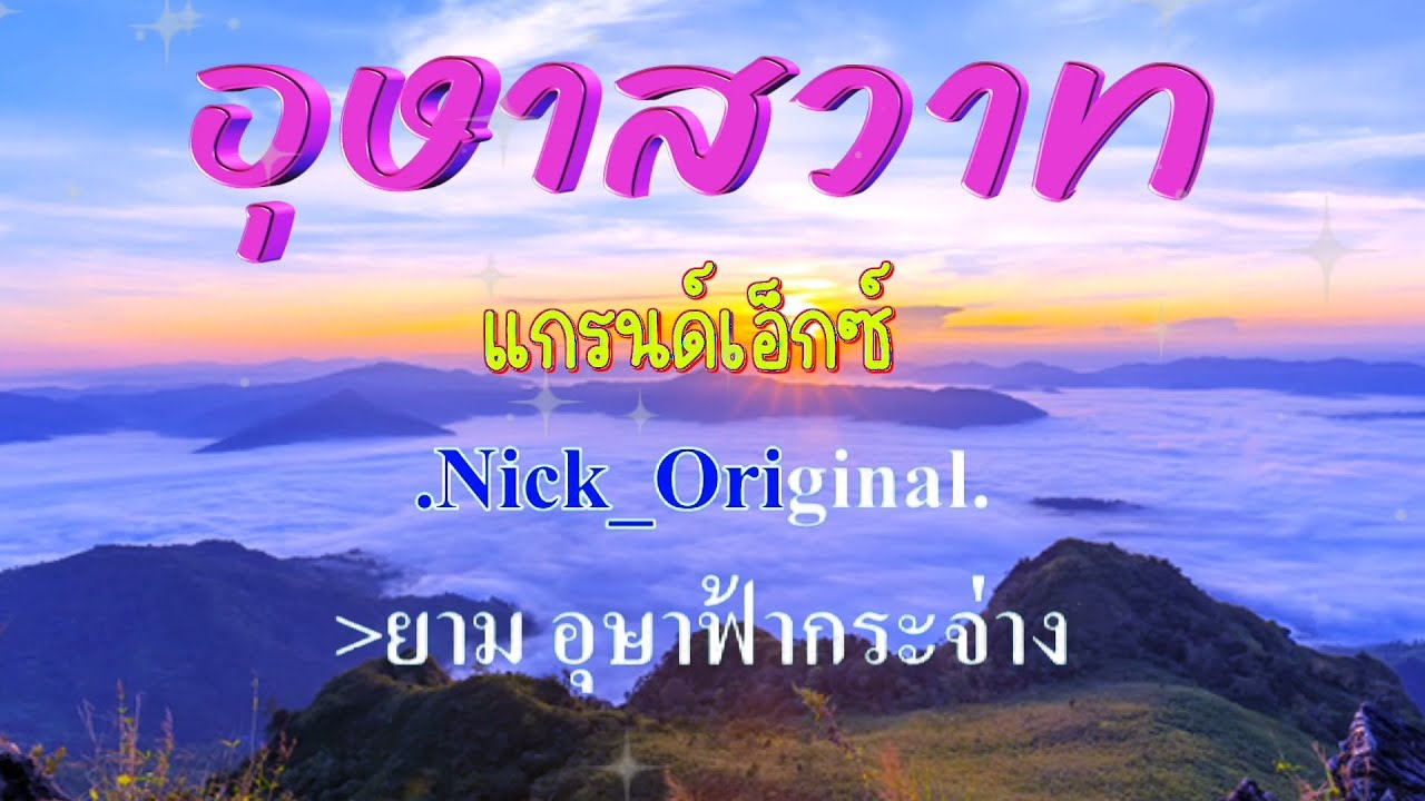 ♬อุษาสวาท ดนุพล แก้วกาญจน์ #karaoke #คาราโอเกะ