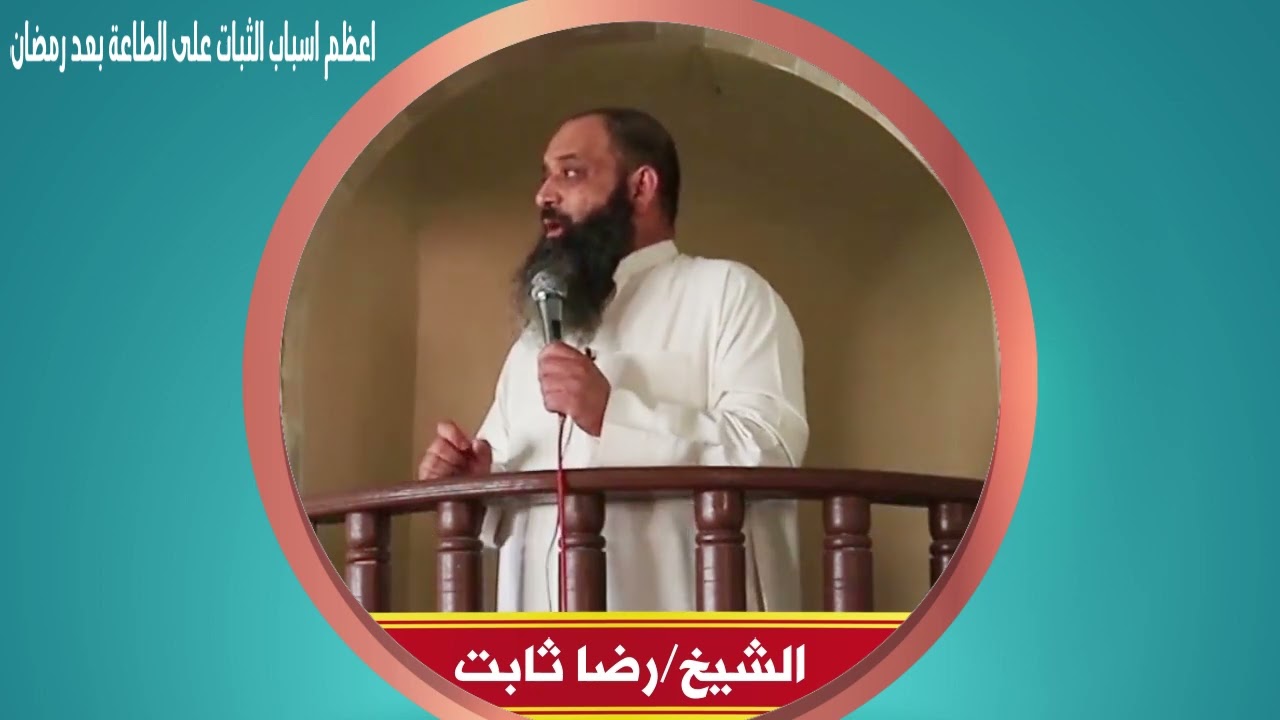 الارتباط بالمسجد أعظم أسباب الثبات.. فضيلة الشيخ رضا ثابت حفظه الله