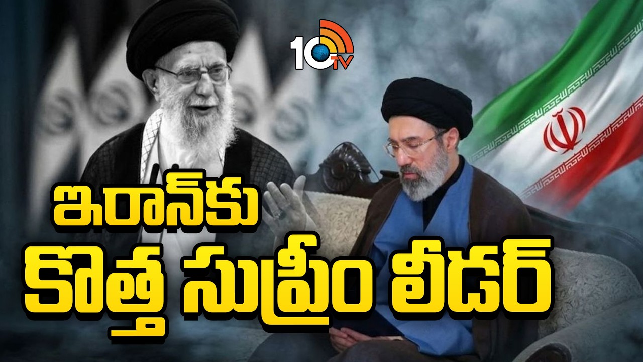 Special Story On Iran New Supreme Leader Mojtaba Khamenei | ఇరాన్‌కు కొత్త సుప్రీం లీడర్ | 10TV