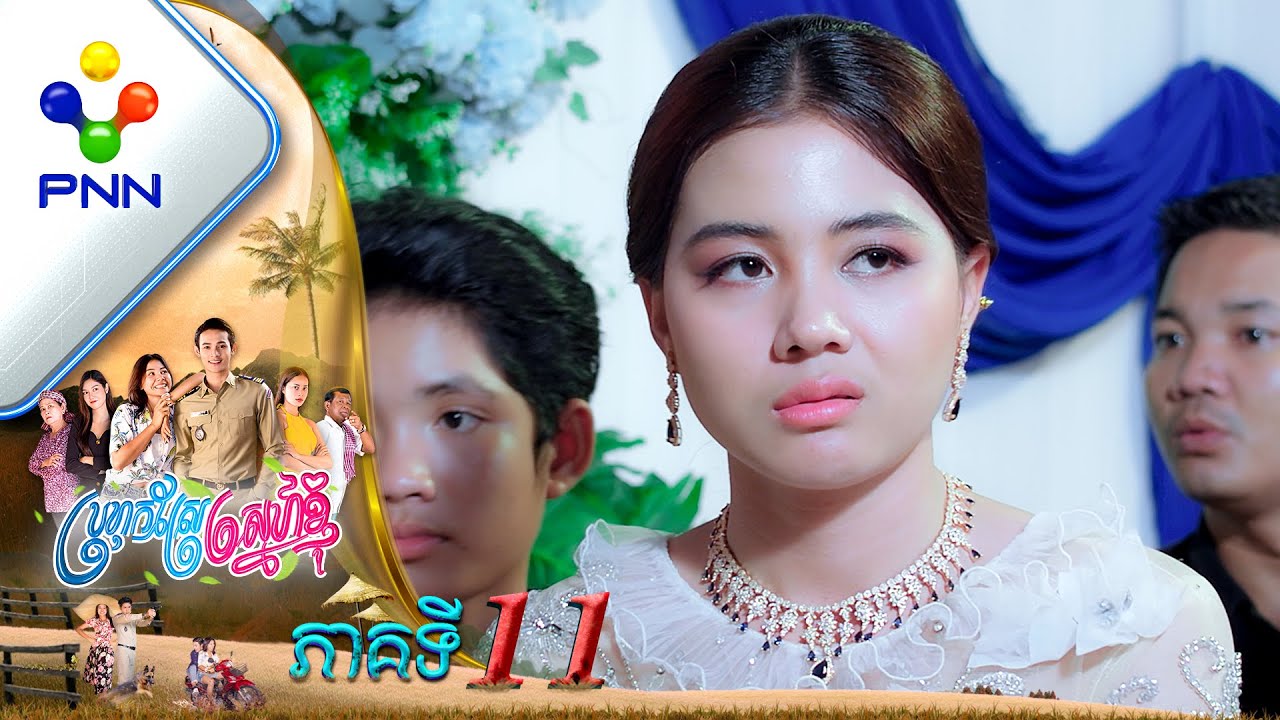 រឿង ប្រហុកស្រែស្នេហ៍ខ្ញុំ ភាគទី១១