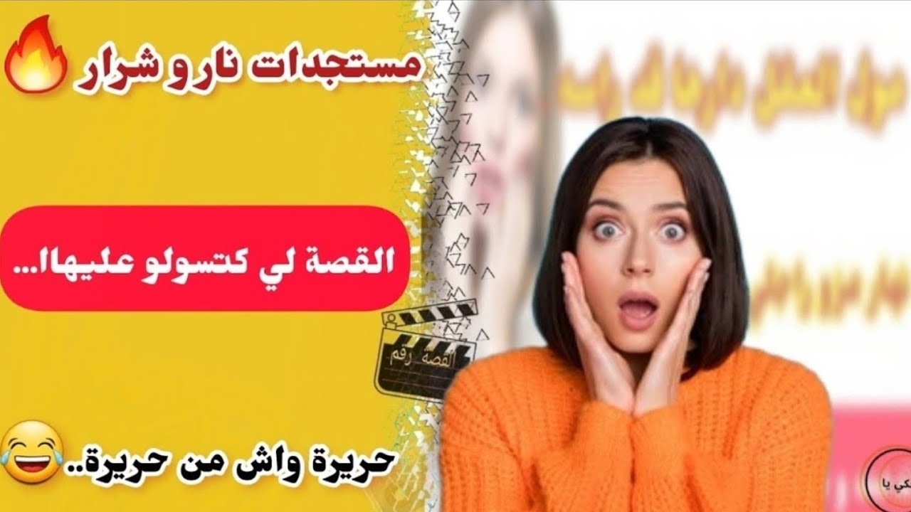 قصة اليوم:  المستجدات لي سولتو عليها... نار  و شرار..🔥 جديد حنان و أمين..😉 حريرة وشمن حريرة هيااا..🤣