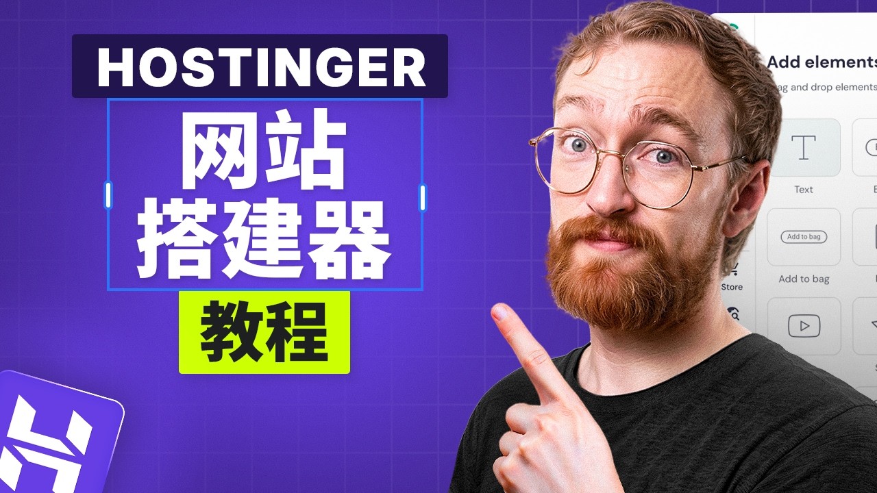 Hostinger 网站构建器教程（2026）– 几分钟内创建网站
