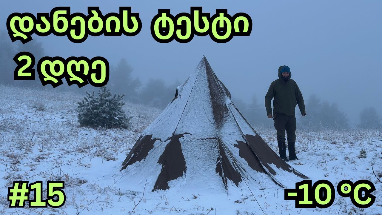 ლაშქრობა თოვლში . დანების ტესტი