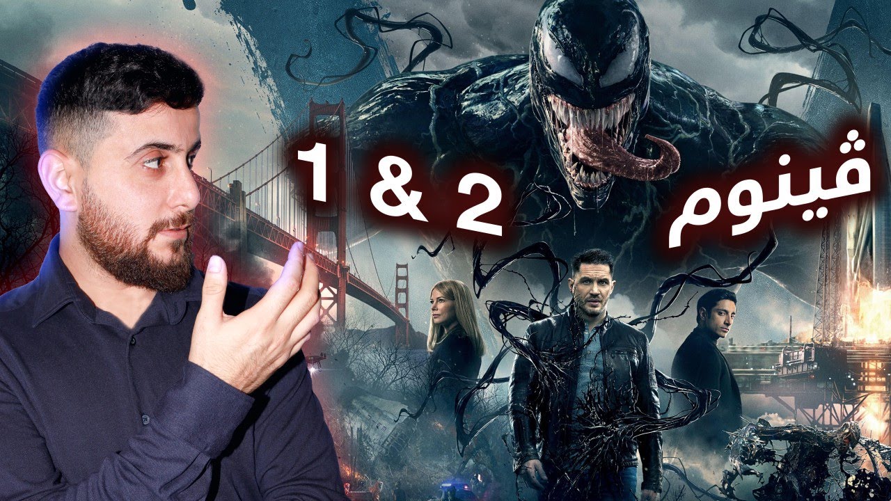 Venom 1 & 2 - بونەوەرەکێ ئاسمانی دجیتە دناف لەشێ کەسەکیدا