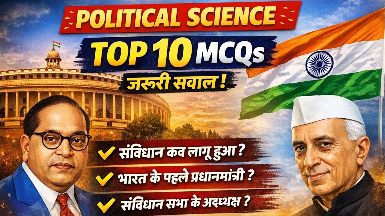 Political Science के ये 10 सवाल नहीं आए तो Exam मुश्किल Top 10 MCQs | 100% Important #boardexam2026 