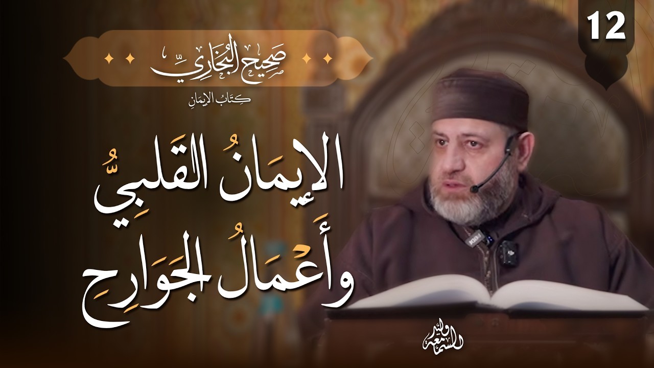 صحيح البخاري (12) | كتاب الإيمان | الإيمان القلبي وأعمال الجوارح