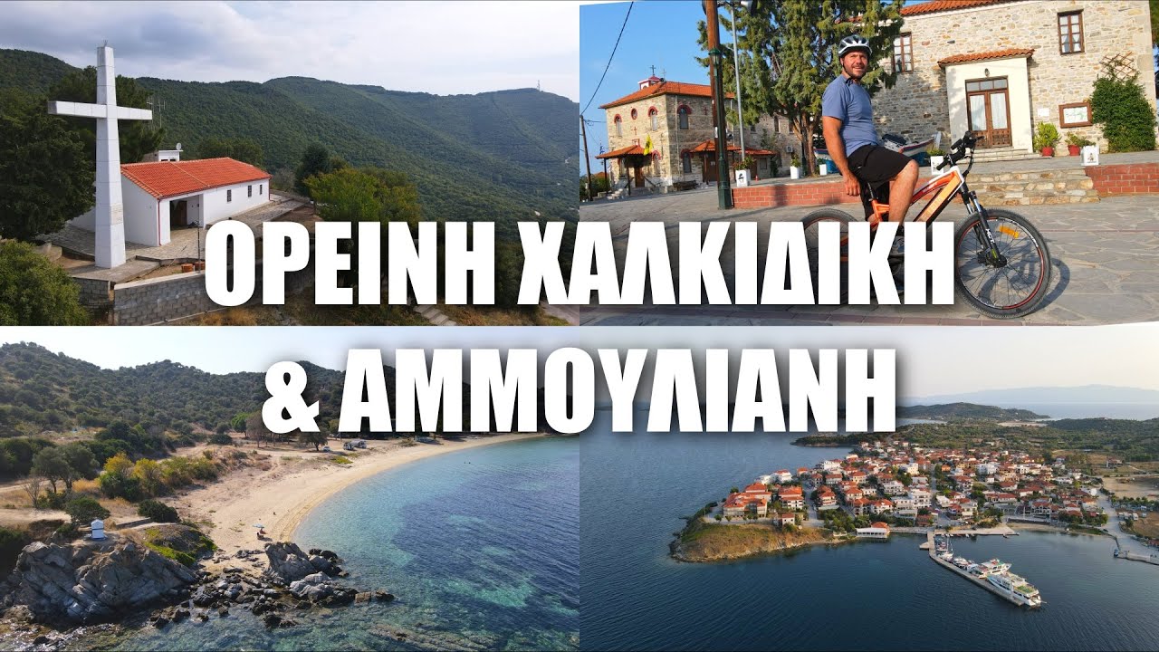 HAPPY TRAVELLER σε ΟΡΕΙΝΗ ΧΑΛΚΙΔΙΚΗ και ΑΜΜΟΥΛΙΑΝΗ