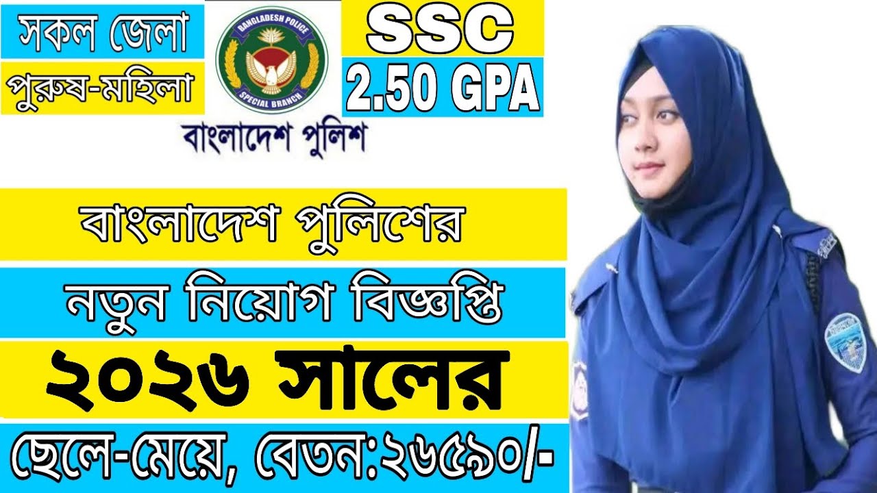 🔥এইমাত্র ৩৫০০ শূন্যপদে🔥বাংলাদেশ পুলিশ কনস্টেবল এর নিয়োগ বিজ্ঞপ্তি ২০২৫.bangladesh police niyog 2026