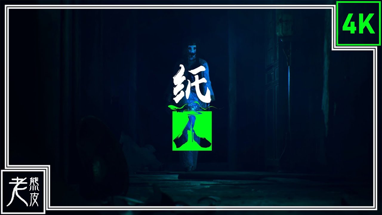 【紙人：起源】4K 劇情電影 - 電影式運鏡、防3D暈、全文獻收集 - Paper Dolls Original GameMovie - 中國版還願│PC版特效全開