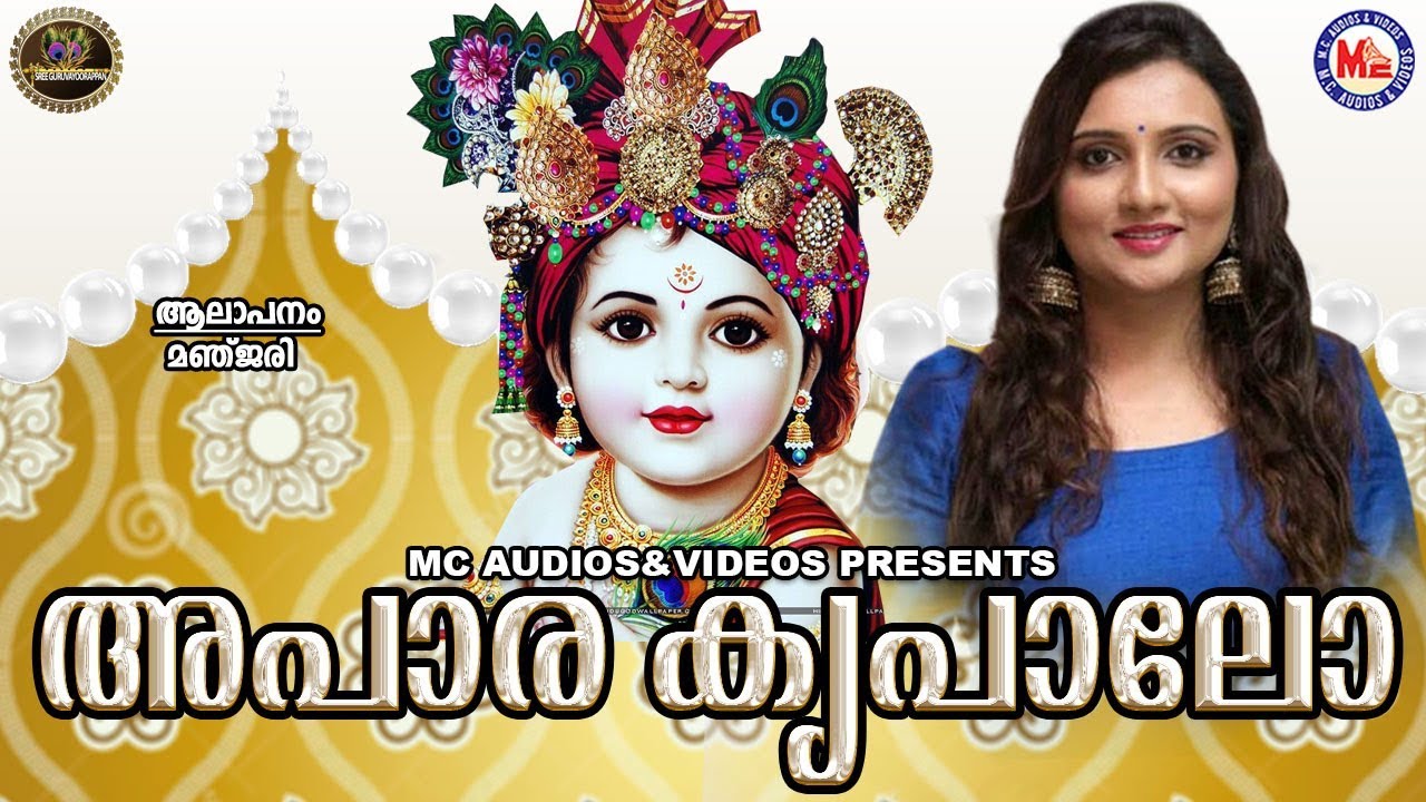 നമ്മുടെ പ്രിയഗായിക മഞ്ജരി ലയിച്ചുപാടിയ ഗുരുവായൂരപ്പ ഭക്തിഗാനം | Apaara Kripalo | Krishna Song