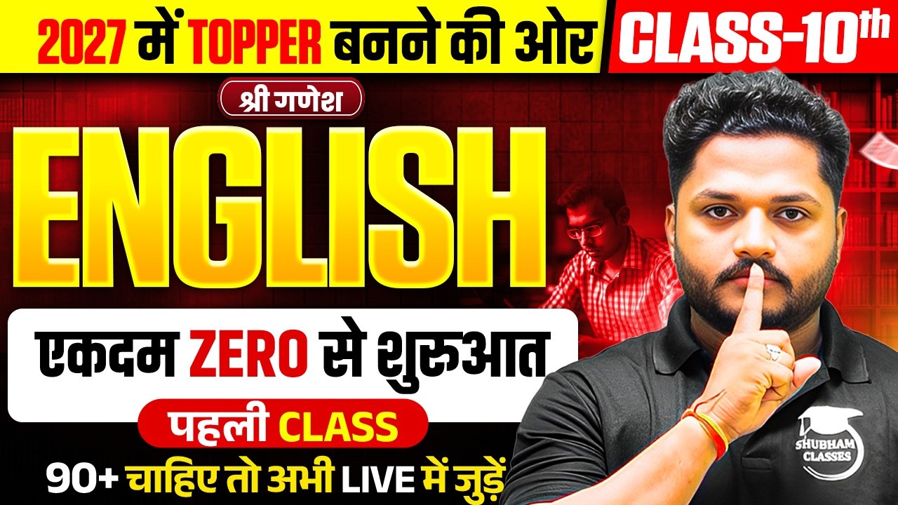 Class 10th English की पूरी तैयारी (पहली Class)/Class10th English Syllabus 2026-27/up board exam 2027