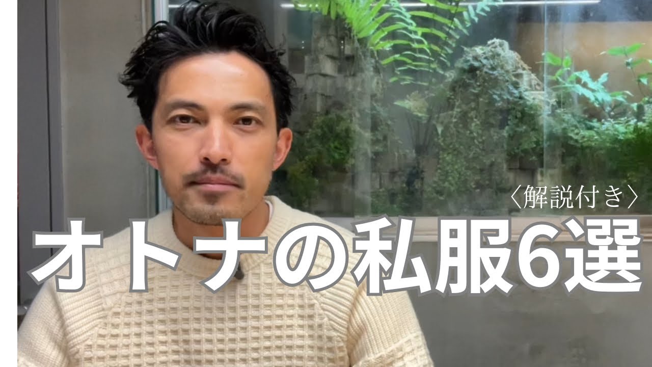 【私服ダサい問題】大人のシンプルカジュアル6選