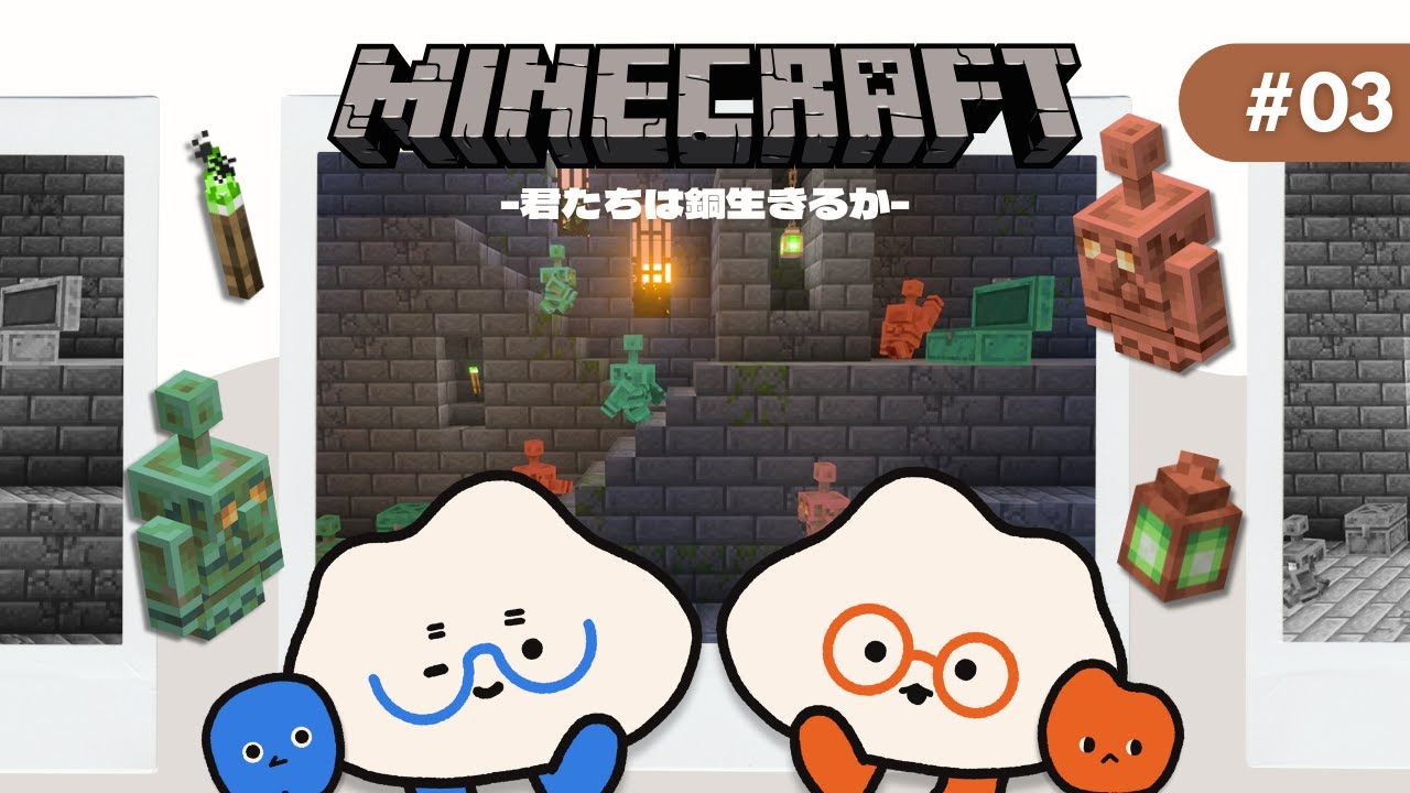 【メガモクラフト】#03 君たちは銅生きるか | #Minecraft