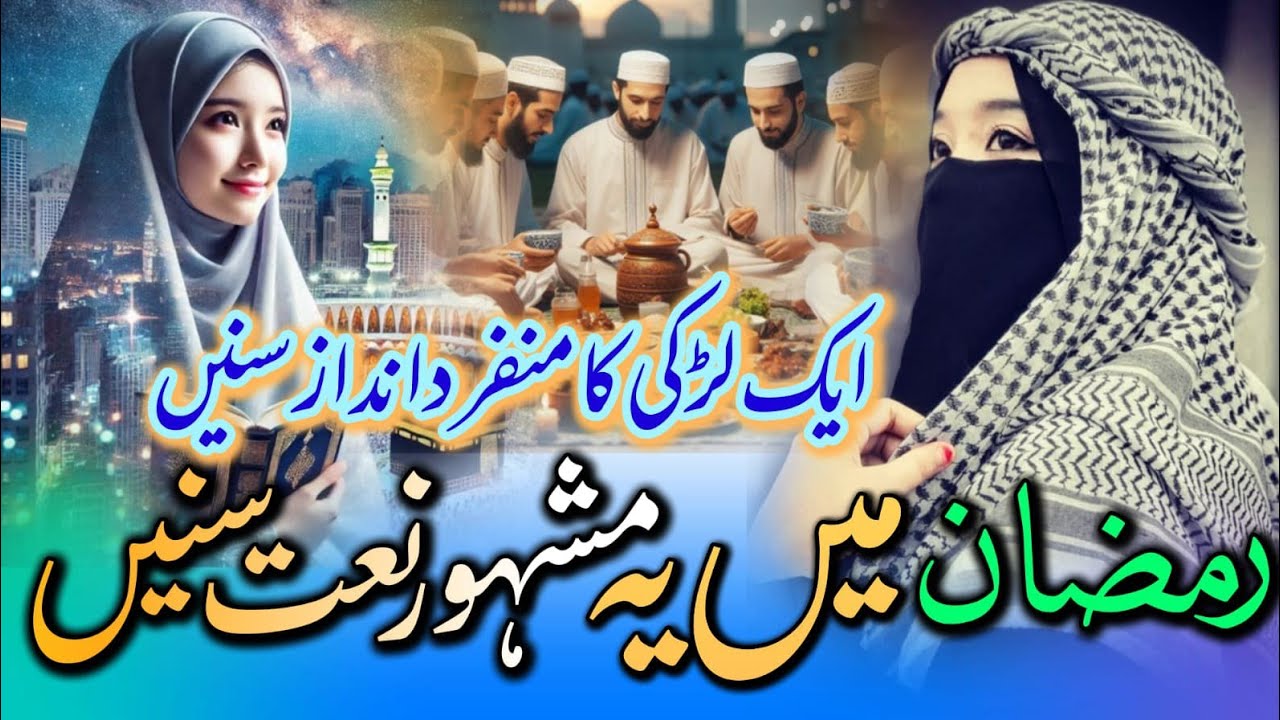 Ramzan Special Naat Sharif 2026 | Rozo Ka Mahina hai | Ramzan Mubarak Naat Sharif | By Saidra Fatima