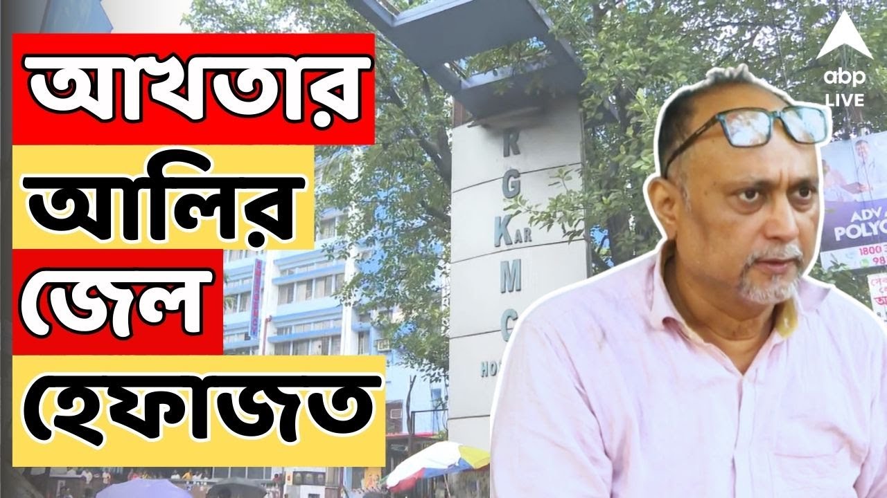 RG Kar Doctor Death Case Live: আর জি কর দুর্নীতি মামলায় প্রাক্তন ডেপুটি সুপারের জেল হেফাজত