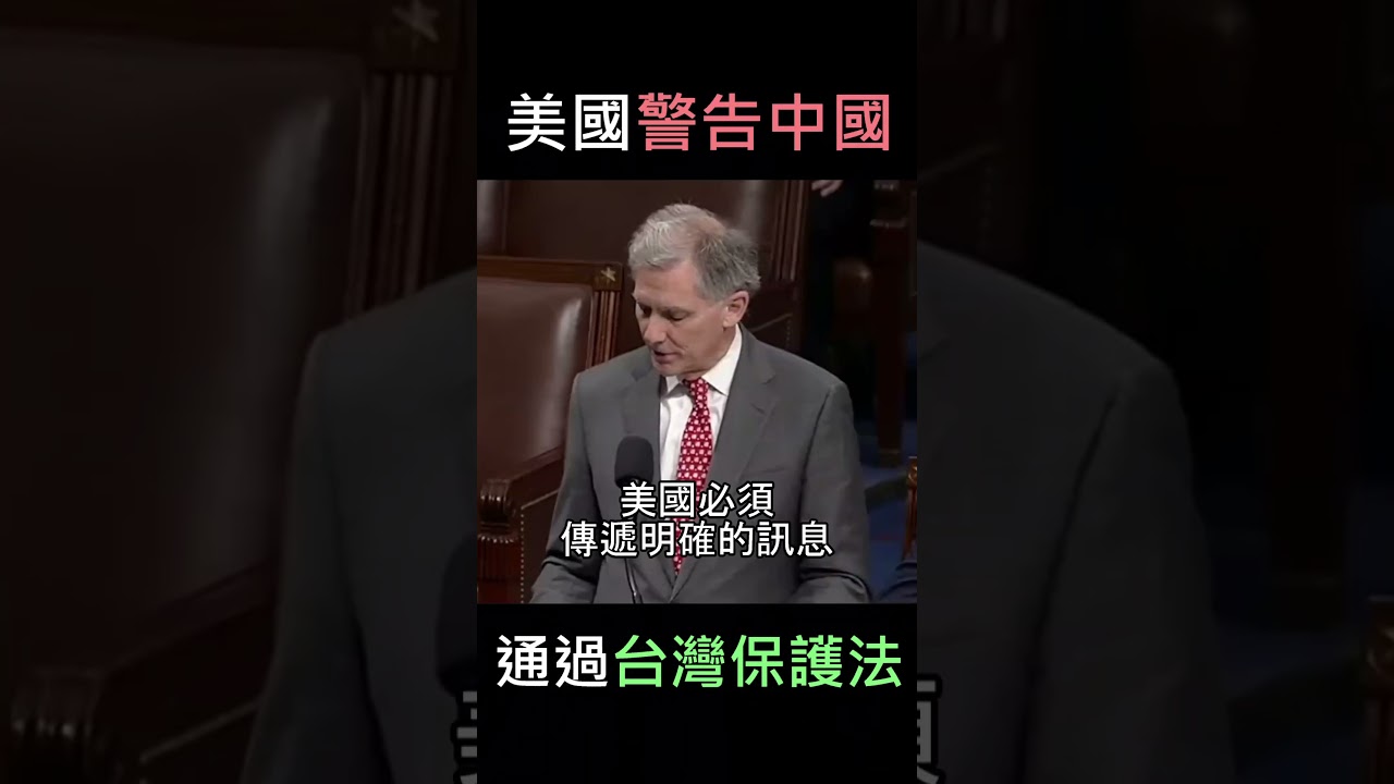美國通過保護台灣法！強烈 
