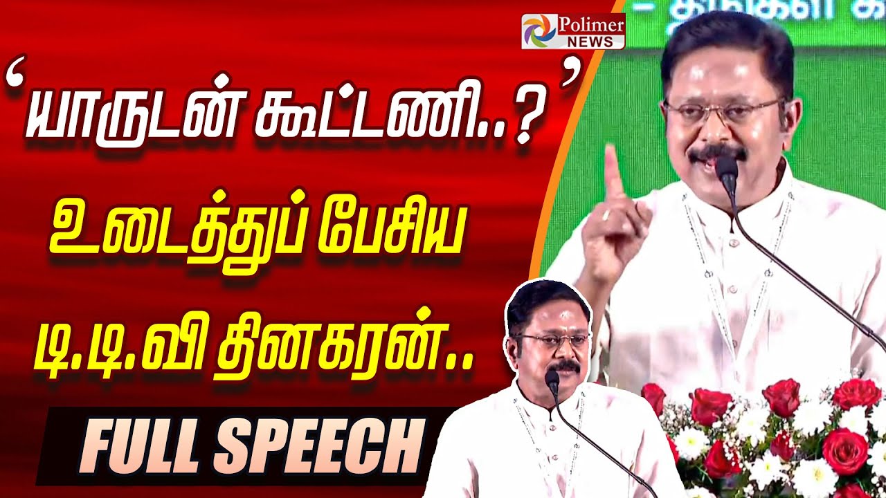 யாருடன் கூட்டணி..? உடைத்துப் பேசிய டிடிவி தினகரன் | AMMK | TTV Dhinakaran | Full Speech