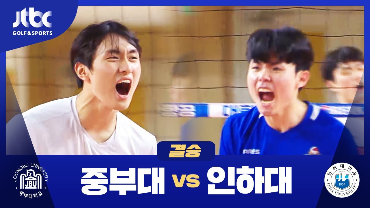 [결승] 중부대 VS 인하대 l 2024 대한항공배 전국대학배구 고성대회