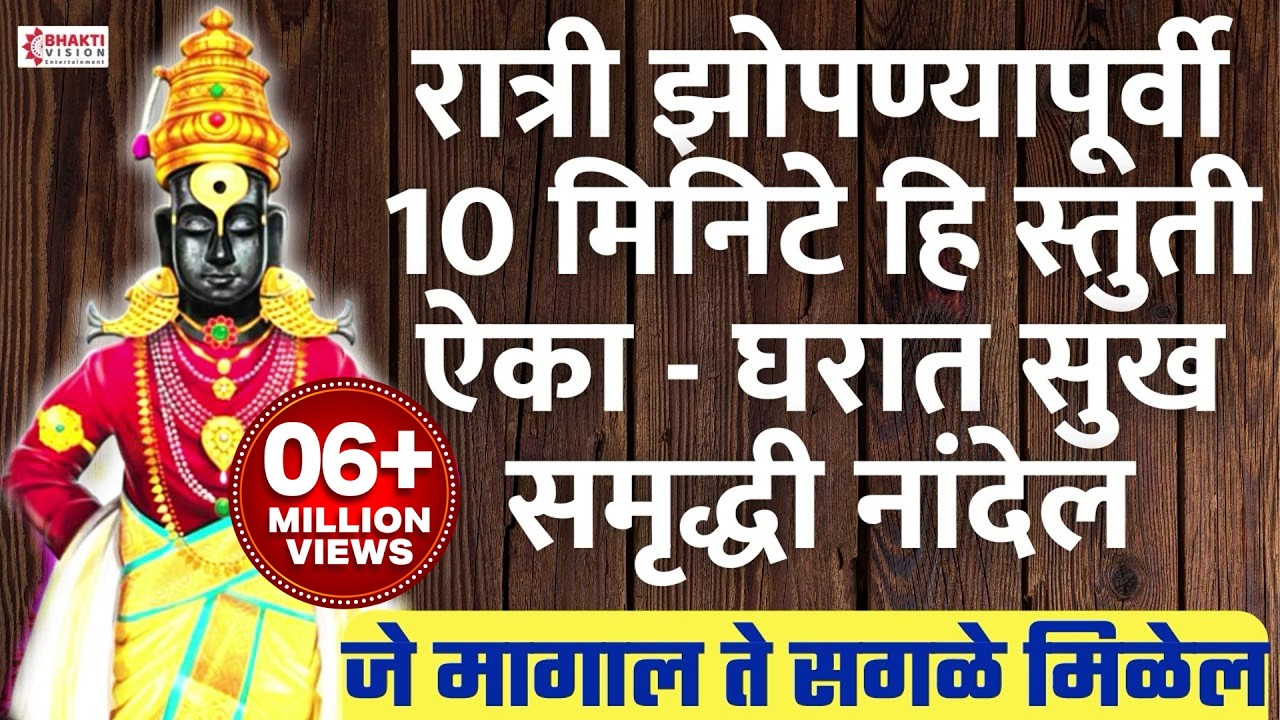 रात्री झोपण्यापूर्वी 10 मिनिटे हि स्तुती ऐका : घरात सुख समृद्धी नांदेल : जे मागाल ते सगळे मिळेल