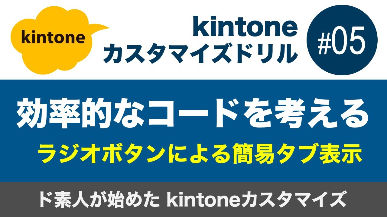 kintoneカスタマイズドリル（ドシキンカスドリル#05）ちょっと効率的なコードを考える〜ラジオボタンによる簡易タブ表示