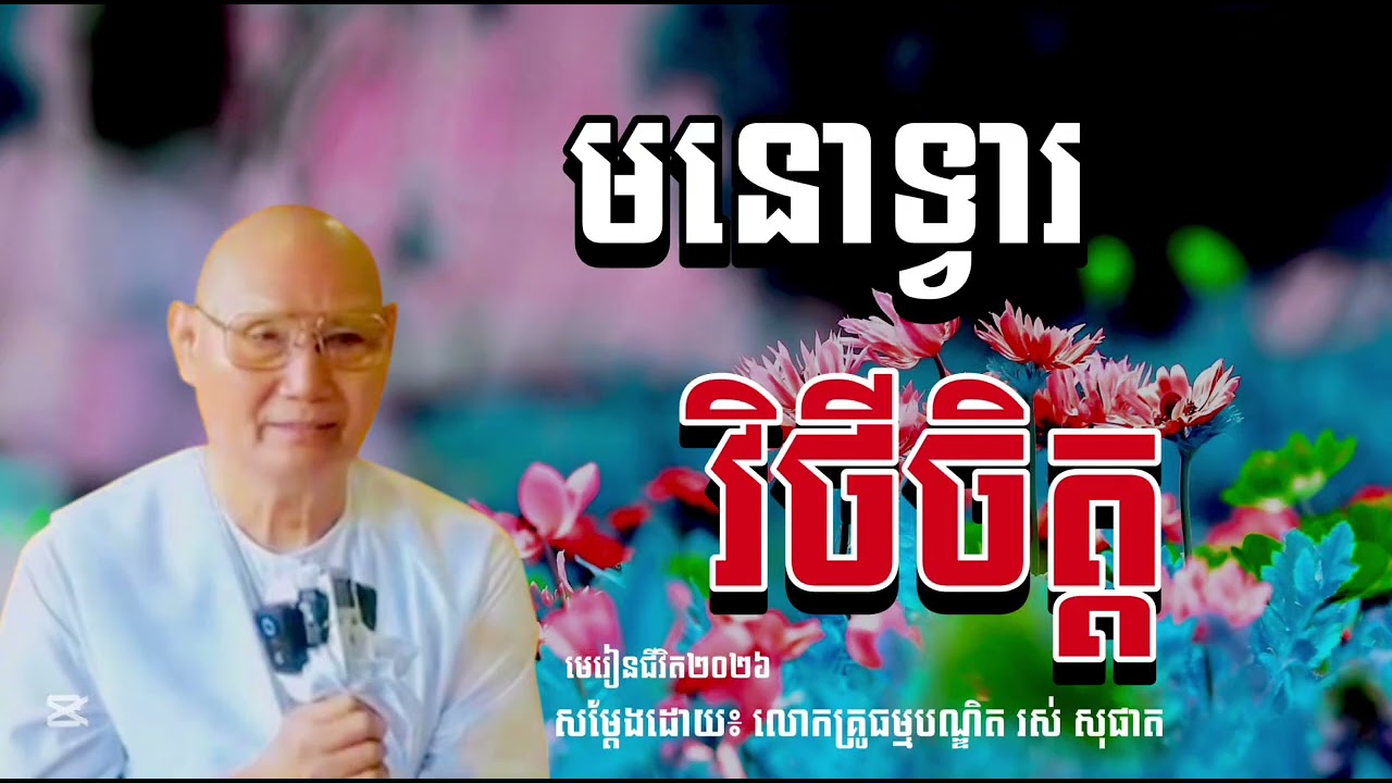 មនោទ្វារវិថីចិត្ត សម្ដែងដោយ លោកគ្រូធម្មបណ្ឌិត រស់ សុផាត #មេរៀនជីវិត២០២៦