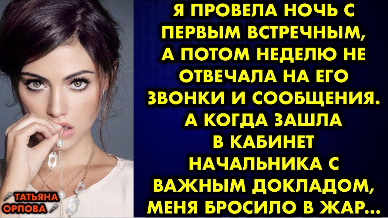 Я провела ночь с первым встречным, а потом неделю не отвечала на его звонки и сообщения. А когда