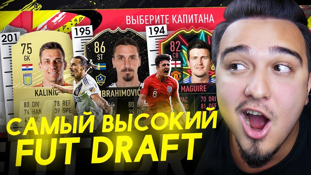 САМЫЙ ВЫСОКИЙ ФУТ ДРАФТ FIFA 20 | НЕВЕРОЯТНО ЭПИЧНЫЕ МАТЧИ