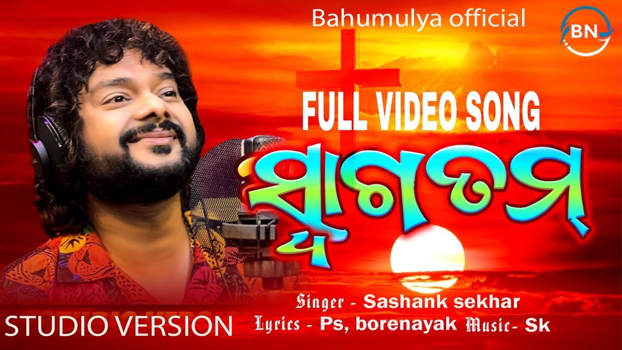 ସ୍ଵାଗତମ୍ | SWAGATAM | SHASHANK SEKHAR | NEW ODIA CHRISTIAN FULL VIDEO SONG  | PR. BORE NAYAK