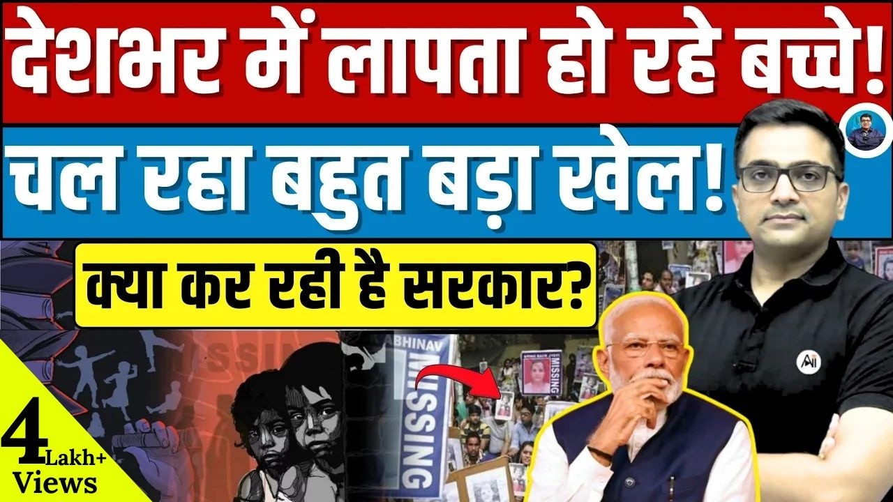 Why Are Missing Child Cases Rising in India? Full Data Breakdown Explained by Ankit Awasthi Sir