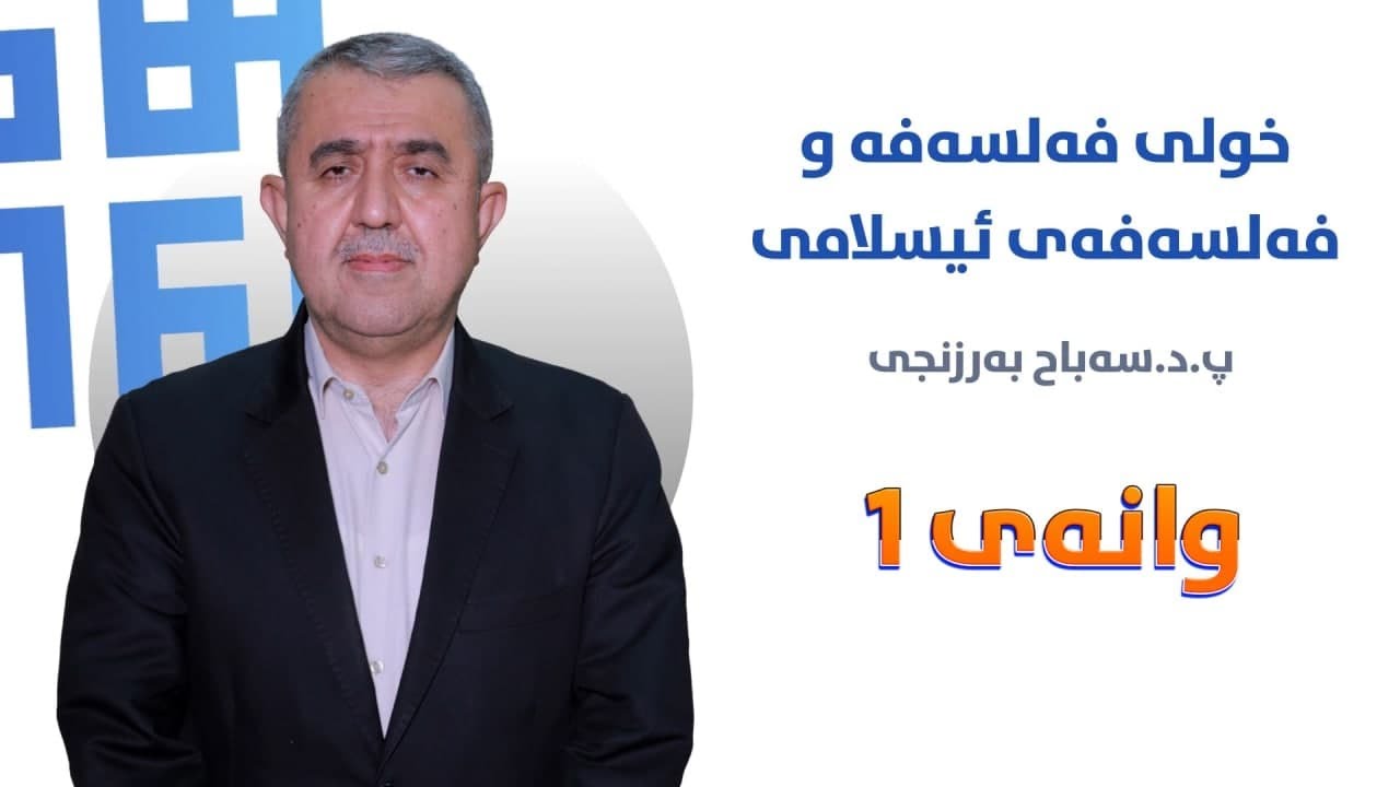 خولی فەلسەفەو فەلسەفەی ئیسلامی، پ.د سەباح بەرزنجی، وانەی یەکەم