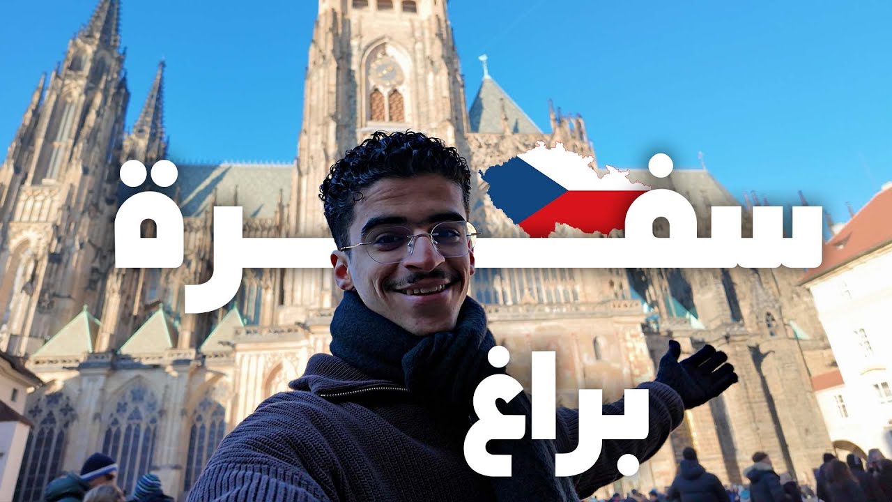يومين في براغ 🇨🇿 | فلوق ٢٠