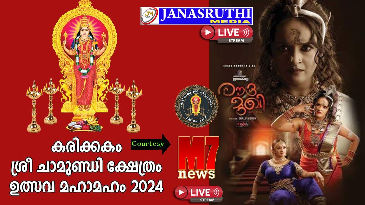 രൗദ്രമുഖി നൃത്തനാടകം | കരിക്കകം ശ്രീചാമുണ്ഡി ക്ഷേത്രം ഉത്സവമഹാമഹം 2024 | Janasruthi Media LiveStream