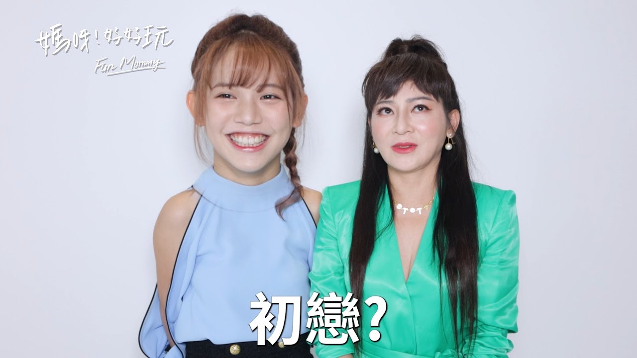 媽呀好好玩｜王彩樺19歲愛女曝理想型條件！女婿們快來看 XD @yesnightmarket