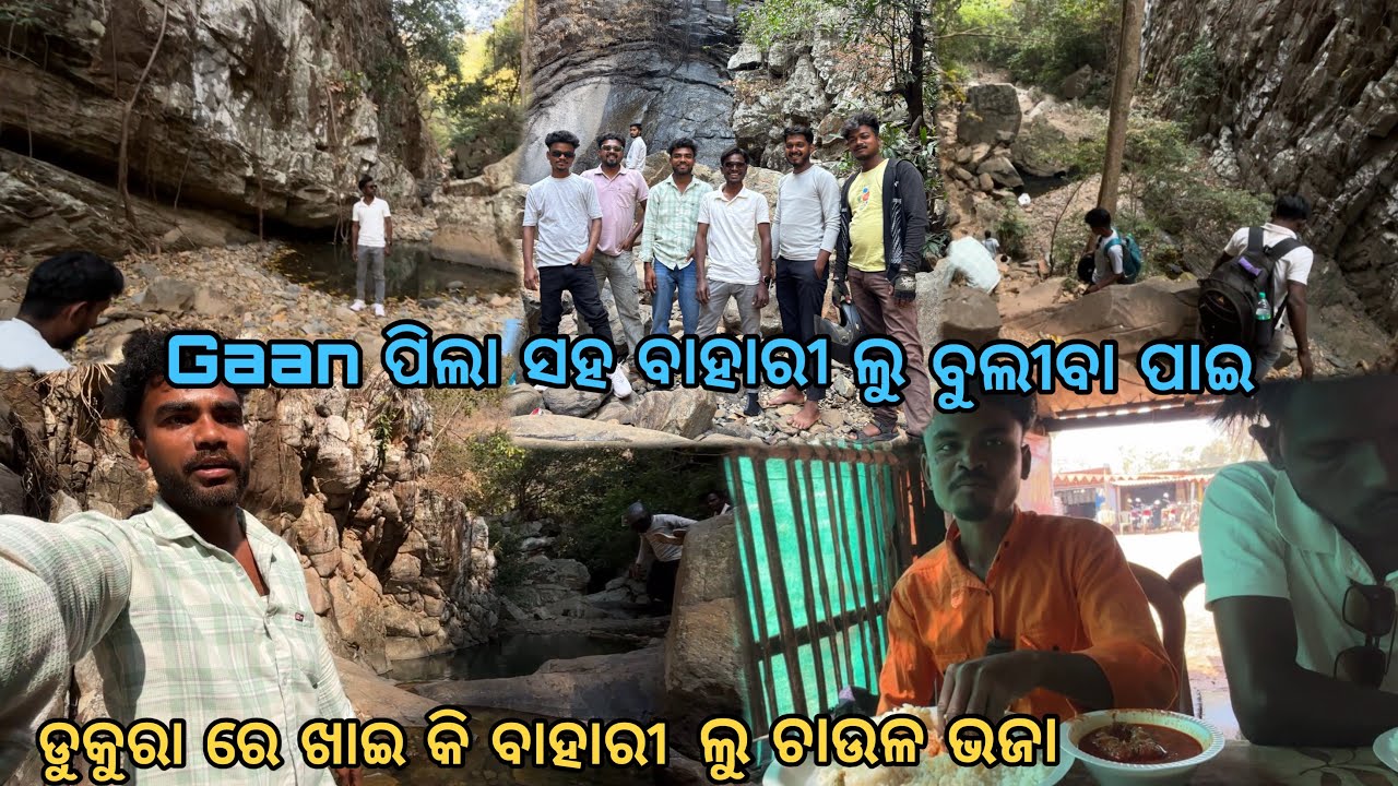 Gaan ପିଲା ସହ ବାହାରୀ ଲୁ ବୁଲୀବା ପାଇ । ଡୁକୁରା ରେଖାଇ କି ବାହାରୀ ଲୁ ଚାଉଳ ଭଜା